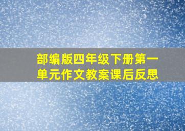 部编版四年级下册第一单元作文教案课后反思