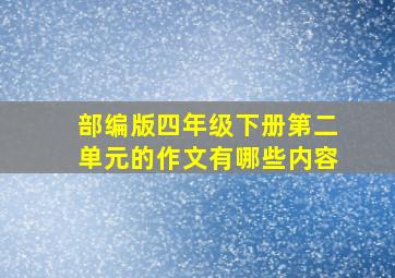 部编版四年级下册第二单元的作文有哪些内容