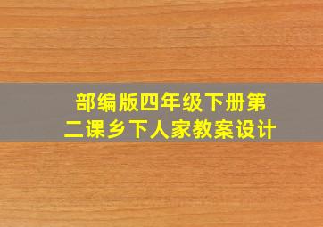 部编版四年级下册第二课乡下人家教案设计