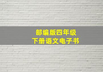 部编版四年级下册语文电子书