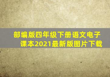 部编版四年级下册语文电子课本2021最新版图片下载