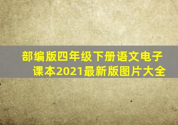 部编版四年级下册语文电子课本2021最新版图片大全