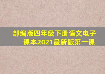 部编版四年级下册语文电子课本2021最新版第一课