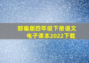 部编版四年级下册语文电子课本2022下载