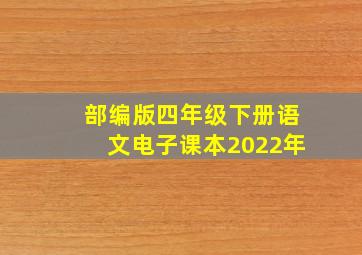 部编版四年级下册语文电子课本2022年