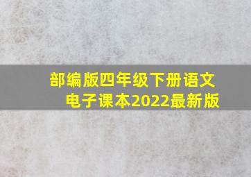 部编版四年级下册语文电子课本2022最新版