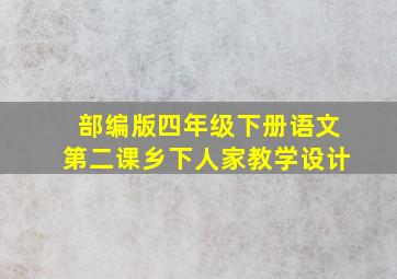 部编版四年级下册语文第二课乡下人家教学设计