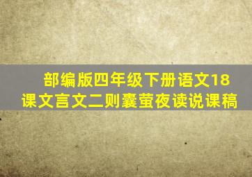 部编版四年级下册语文18课文言文二则囊萤夜读说课稿