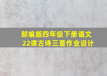 部编版四年级下册语文22课古诗三首作业设计