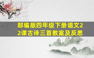 部编版四年级下册语文22课古诗三首教案及反思