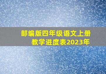 部编版四年级语文上册教学进度表2023年