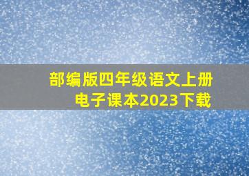 部编版四年级语文上册电子课本2023下载