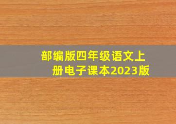 部编版四年级语文上册电子课本2023版