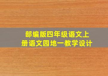 部编版四年级语文上册语文园地一教学设计