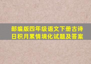 部编版四年级语文下册古诗日积月累情境化试题及答案