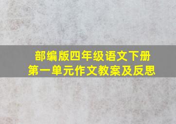 部编版四年级语文下册第一单元作文教案及反思