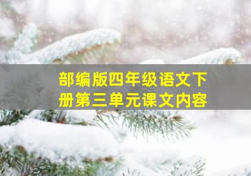 部编版四年级语文下册第三单元课文内容