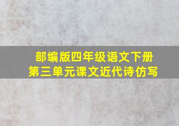 部编版四年级语文下册第三单元课文近代诗仿写