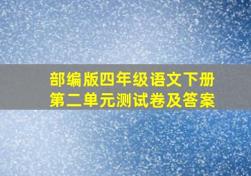 部编版四年级语文下册第二单元测试卷及答案