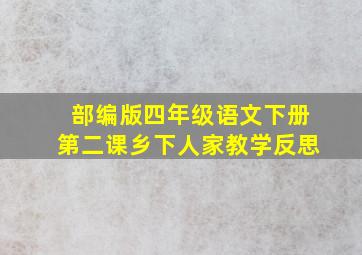 部编版四年级语文下册第二课乡下人家教学反思