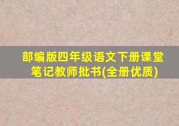 部编版四年级语文下册课堂笔记教师批书(全册优质)