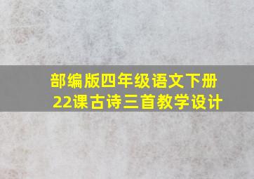 部编版四年级语文下册22课古诗三首教学设计