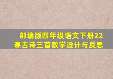 部编版四年级语文下册22课古诗三首教学设计与反思