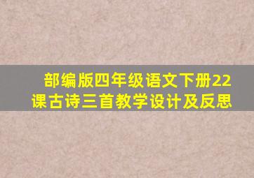 部编版四年级语文下册22课古诗三首教学设计及反思