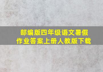 部编版四年级语文暑假作业答案上册人教版下载