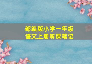 部编版小学一年级语文上册听课笔记