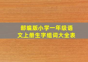 部编版小学一年级语文上册生字组词大全表