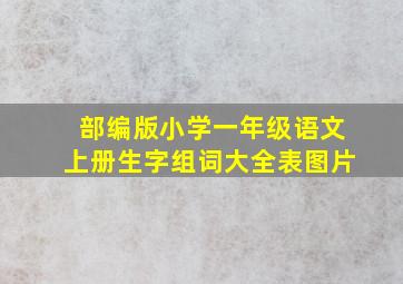 部编版小学一年级语文上册生字组词大全表图片