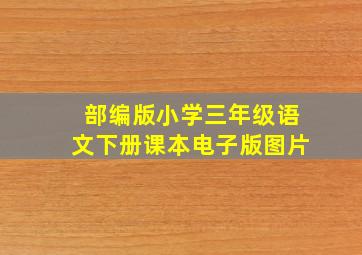 部编版小学三年级语文下册课本电子版图片