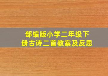 部编版小学二年级下册古诗二首教案及反思