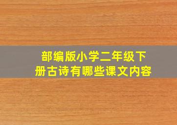 部编版小学二年级下册古诗有哪些课文内容