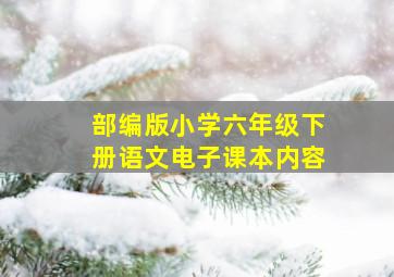 部编版小学六年级下册语文电子课本内容