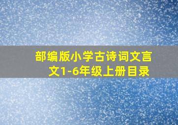 部编版小学古诗词文言文1-6年级上册目录