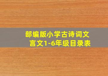 部编版小学古诗词文言文1-6年级目录表