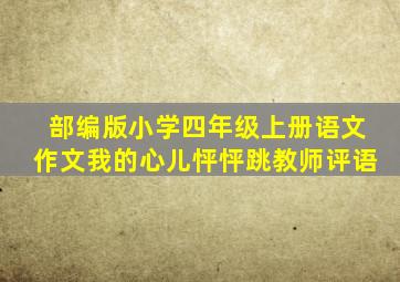 部编版小学四年级上册语文作文我的心儿怦怦跳教师评语