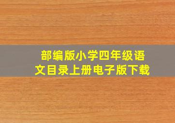 部编版小学四年级语文目录上册电子版下载