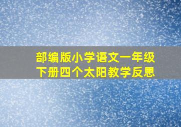 部编版小学语文一年级下册四个太阳教学反思