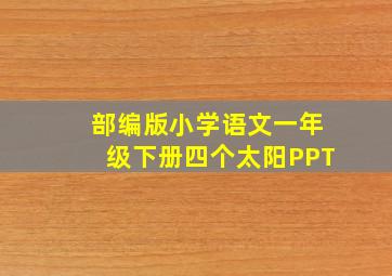 部编版小学语文一年级下册四个太阳PPT