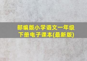 部编版小学语文一年级下册电子课本(最新版)