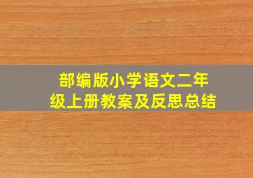 部编版小学语文二年级上册教案及反思总结