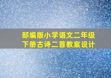 部编版小学语文二年级下册古诗二首教案设计