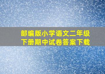 部编版小学语文二年级下册期中试卷答案下载