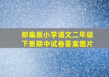 部编版小学语文二年级下册期中试卷答案图片