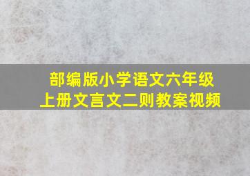 部编版小学语文六年级上册文言文二则教案视频