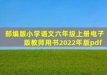 部编版小学语文六年级上册电子版教师用书2022年版pdf