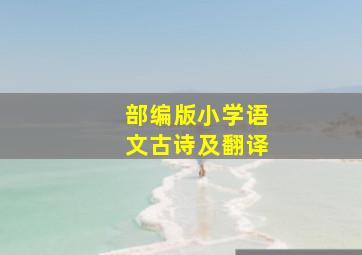 部编版小学语文古诗及翻译